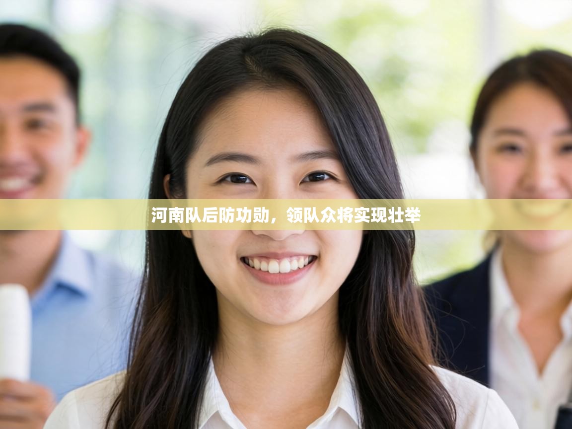 河南队后防功勋，领队众将实现壮举