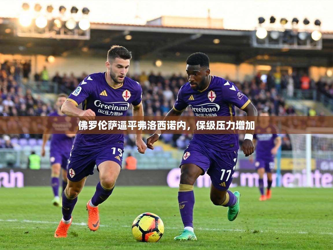 佛罗伦萨逼平弗洛西诺内,保级压力增加 第2张