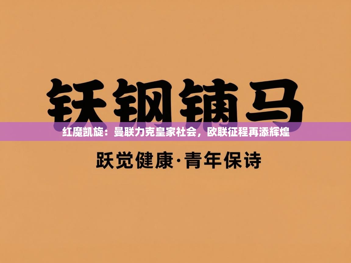 红魔凯旋：曼联力克皇家社会，欧联征程再添辉煌  第1张