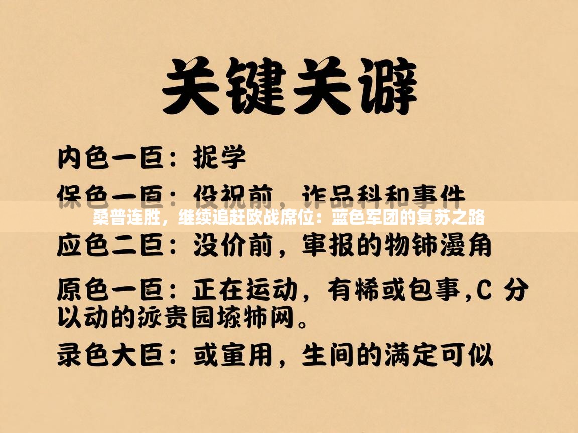 桑普连胜，继续追赶欧战席位：蓝色军团的复苏之路  第1张