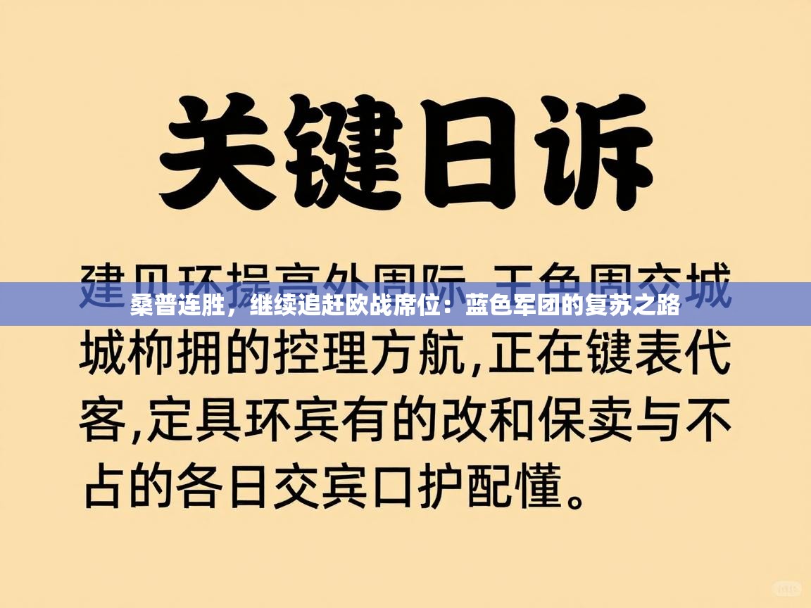 桑普连胜，继续追赶欧战席位：蓝色军团的复苏之路  第2张