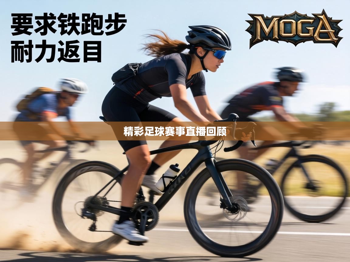 精彩足球赛事直播回顾  第2张