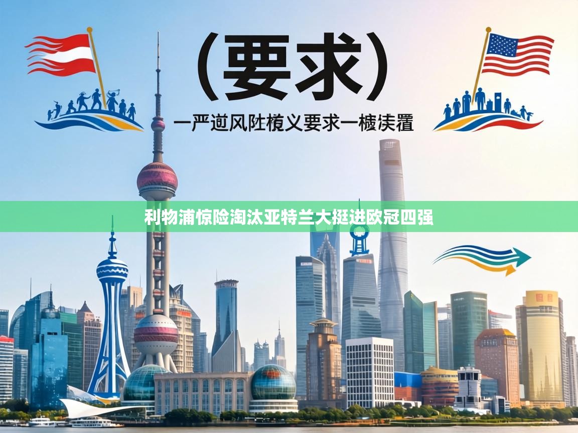 利物浦惊险淘汰亚特兰大挺进欧冠四强  第1张