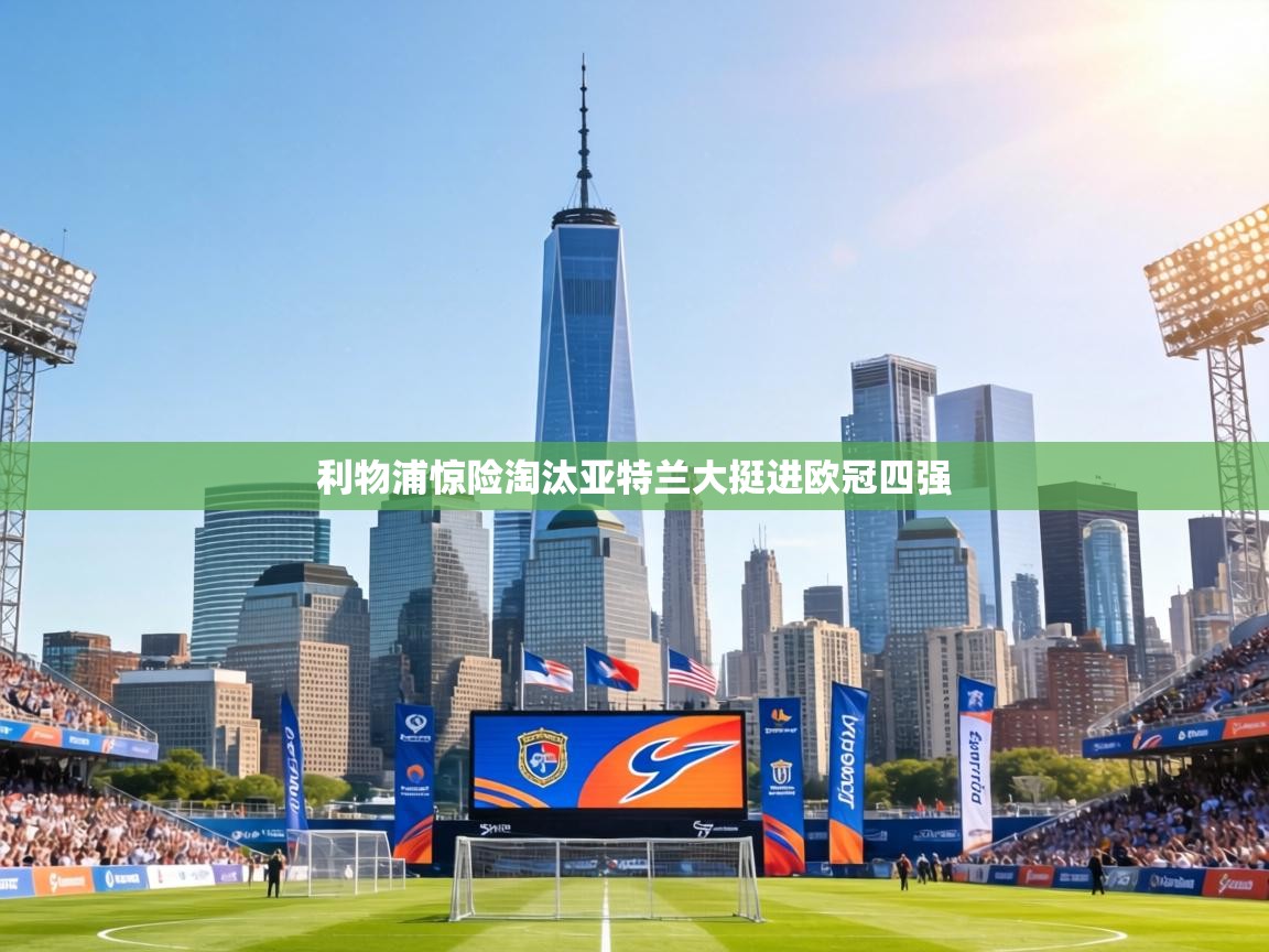 利物浦惊险淘汰亚特兰大挺进欧冠四强  第2张