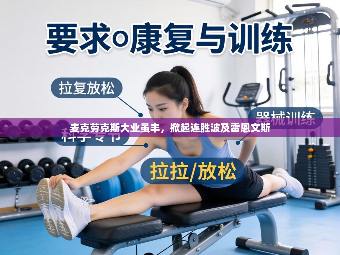 麦克劳克斯大业虽丰,掀起连胜波及雷恩文斯 第1张