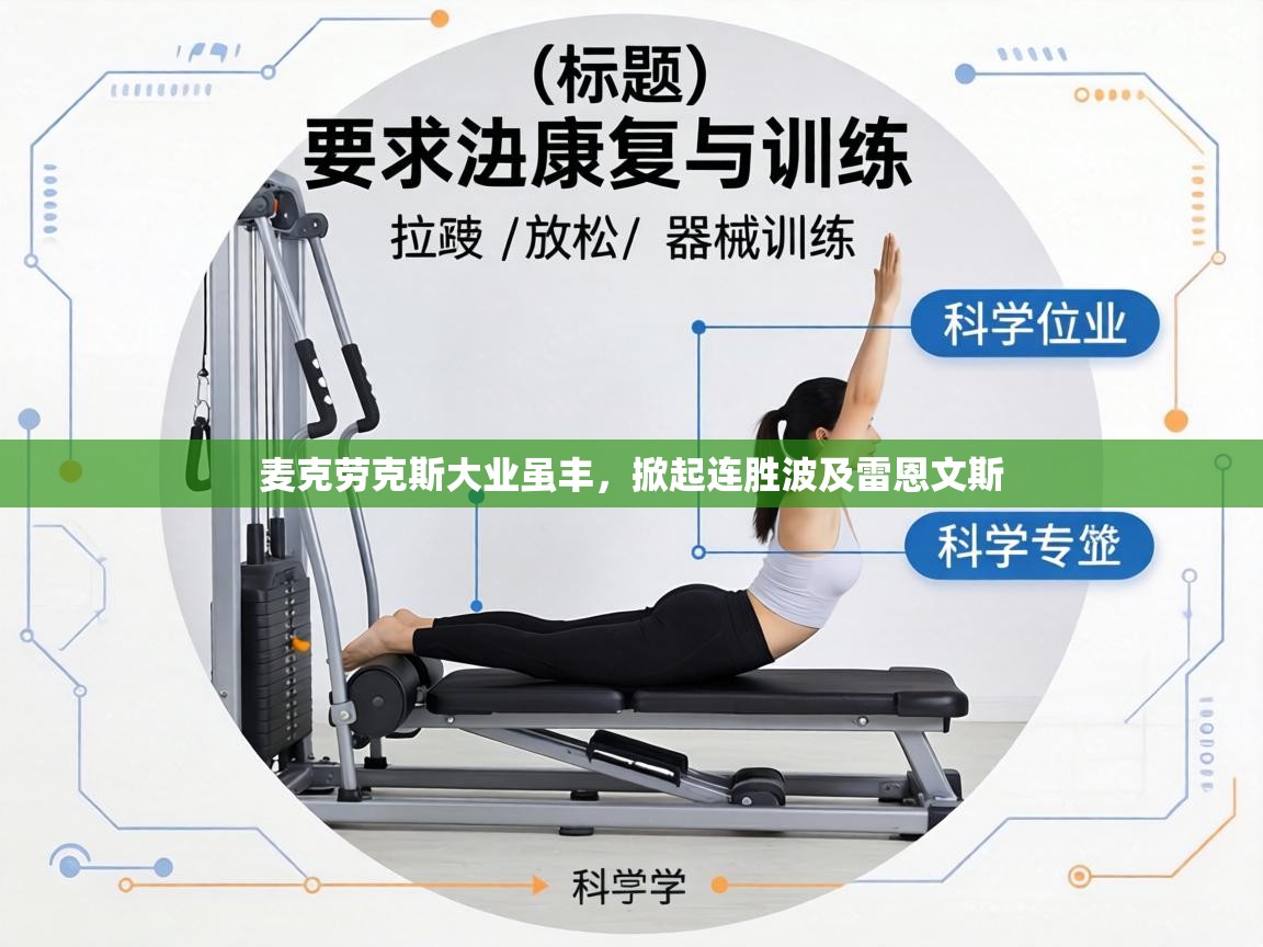 麦克劳克斯大业虽丰,掀起连胜波及雷恩文斯 第2张