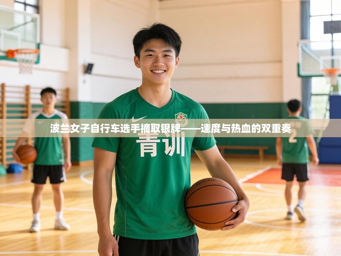 波兰女子自行车选手摘取银牌——速度与热血的双重奏