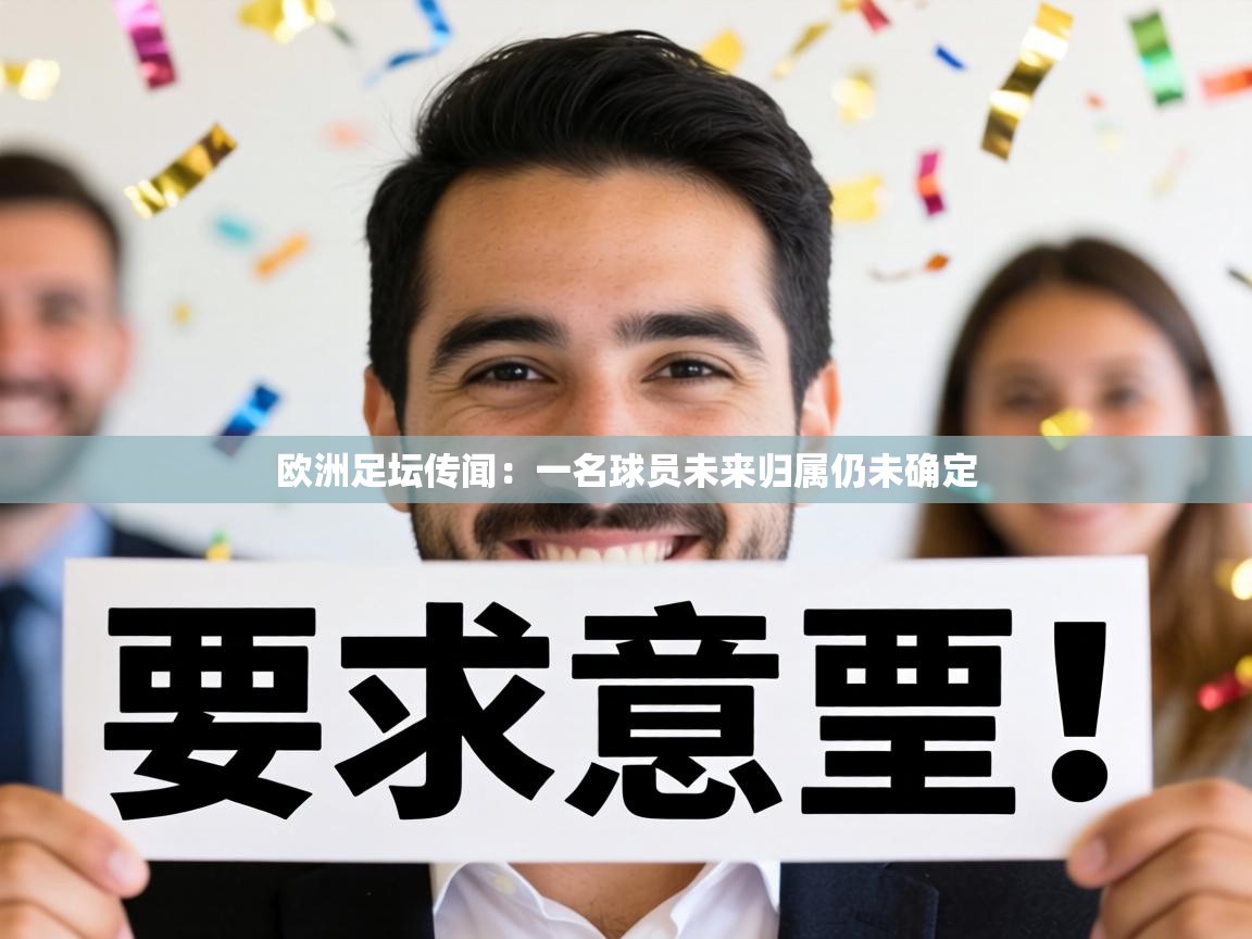 欧洲足坛传闻:一名球员未来归属仍未确定 第2张