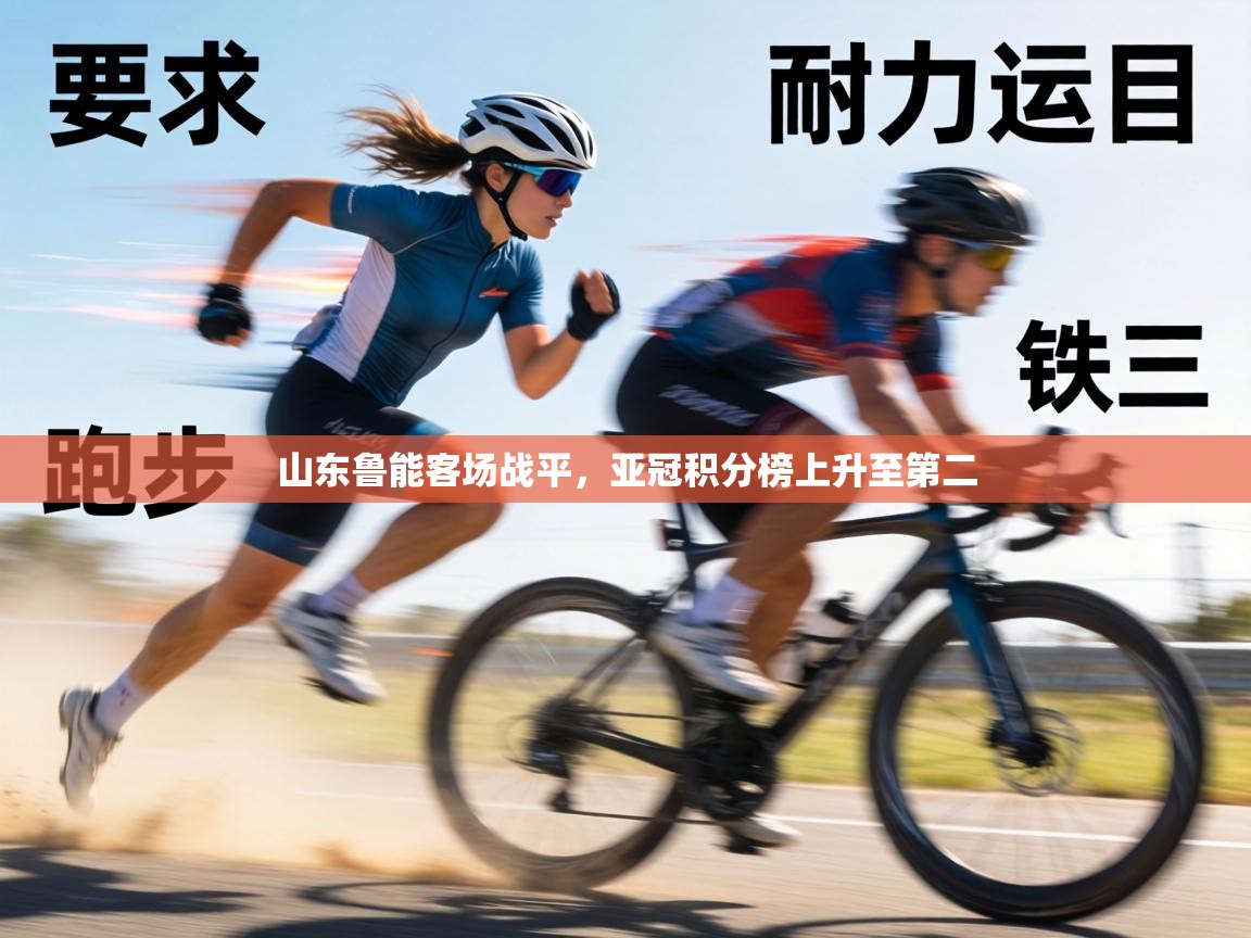 山东鲁能客场战平,亚冠积分榜上升至第二 第1张