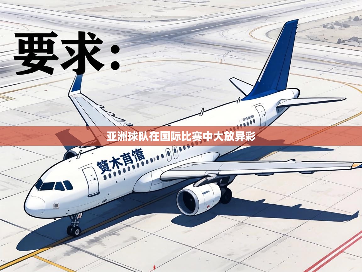 亚洲球队在国际比赛中大放异彩  第1张