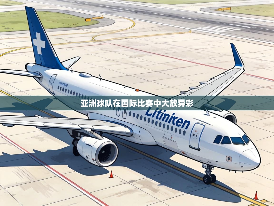 亚洲球队在国际比赛中大放异彩  第2张