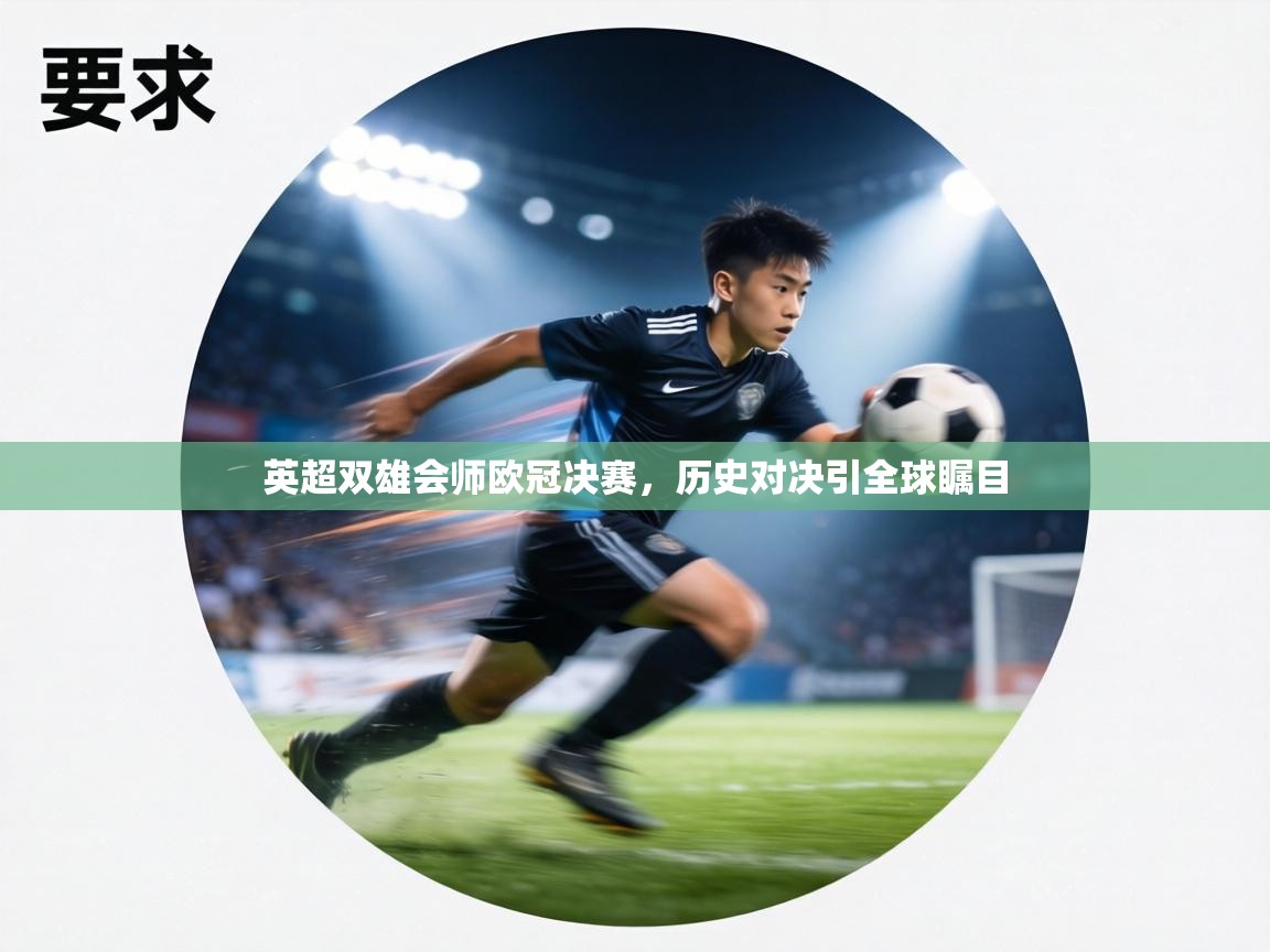 英超双雄会师欧冠决赛,历史对决引全球瞩目 第1张