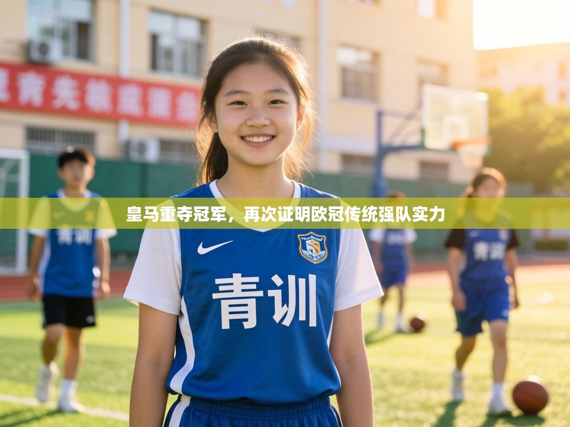 皇马重夺冠军,再次证明欧冠传统强队实力 第1张