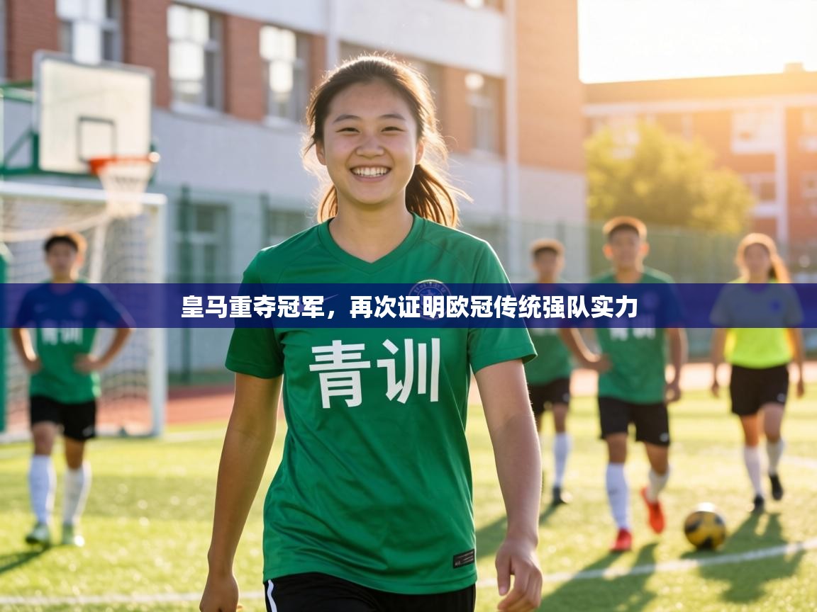 皇马重夺冠军,再次证明欧冠传统强队实力 第2张