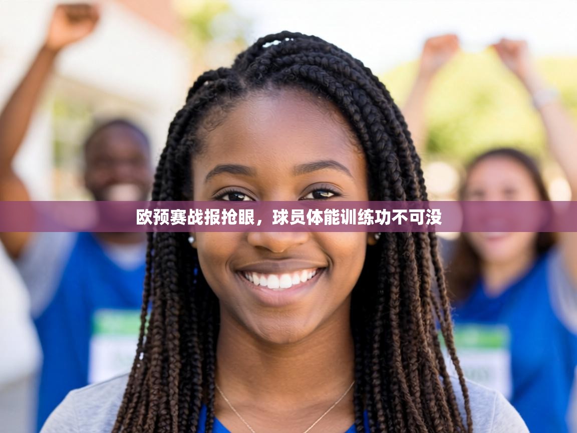 欧预赛战报抢眼,球员体能训练功不可没 第1张