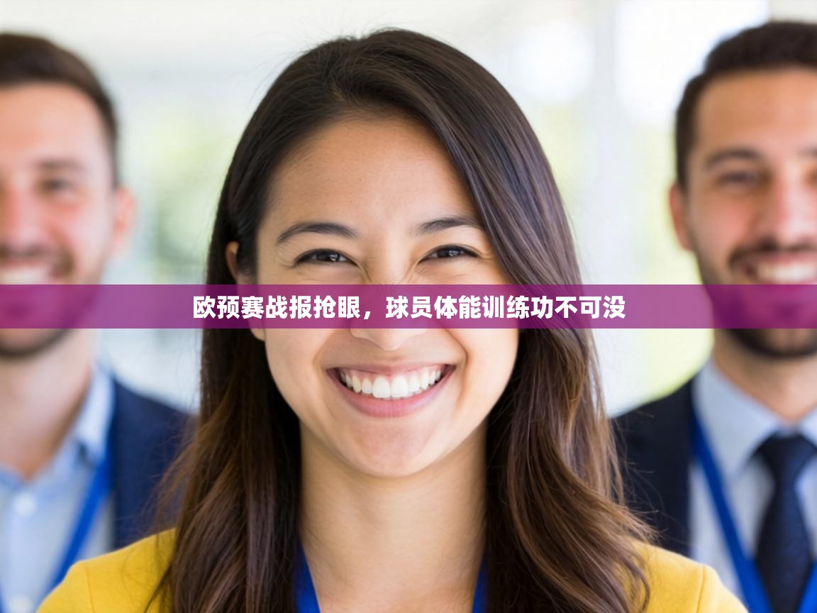 欧预赛战报抢眼,球员体能训练功不可没 第2张