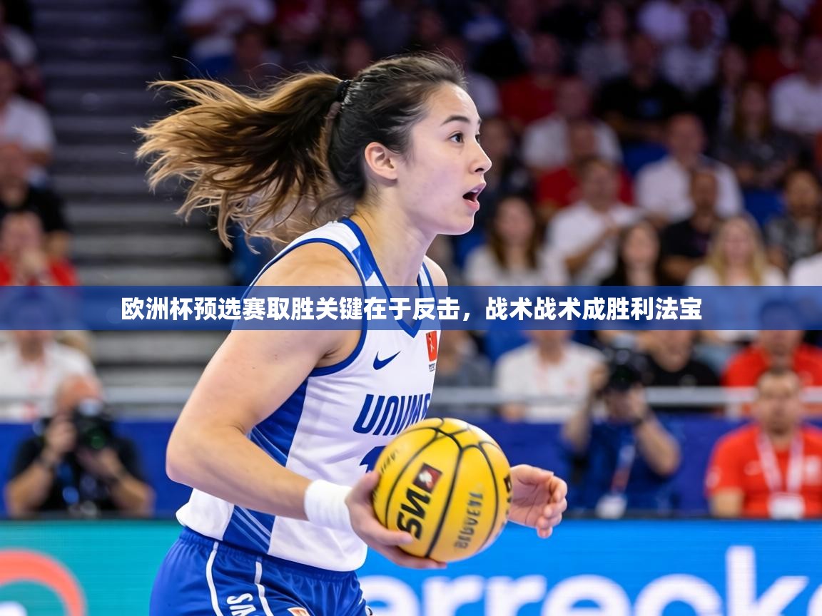 欧洲杯预选赛取胜关键在于反击，战术战术成胜利法宝  第1张