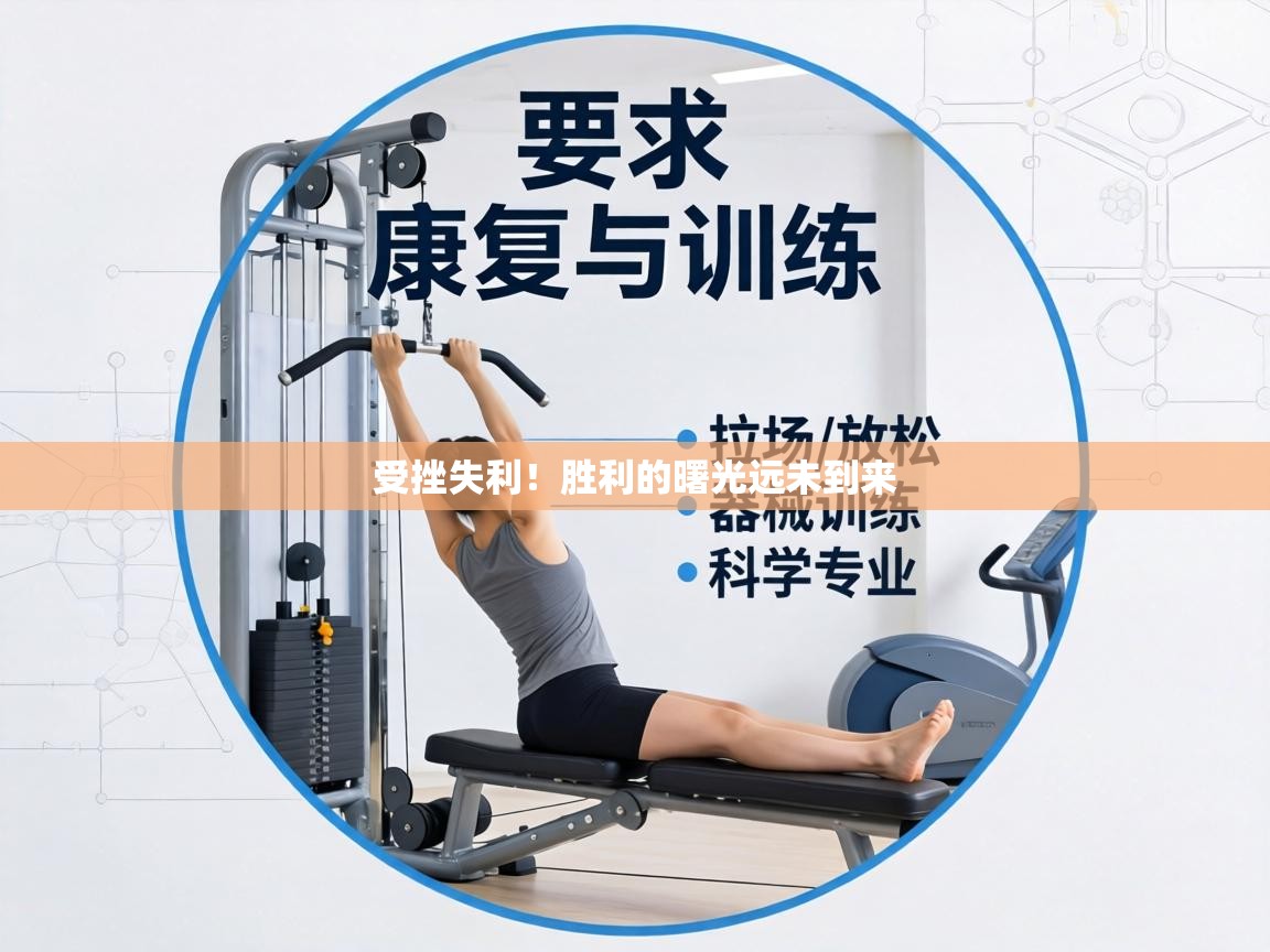 受挫失利！胜利的曙光远未到来  第2张